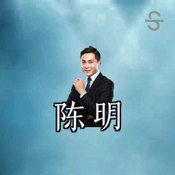陈明